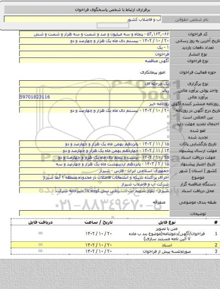 مناقصه, اجرای پراکنده شبکه و انشعابات فاضلاب در محدوده منطقه ۲ آبفا شیراز