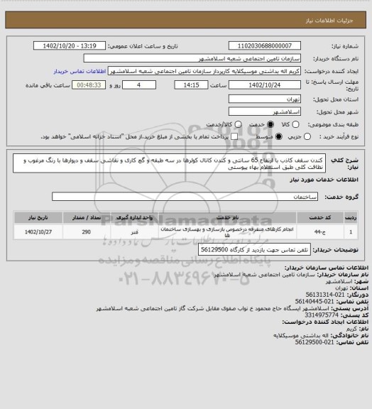 استعلام کندن سقف کاذب با ارتفاع 65 سانتی و کندن کانال کولرها در سه طبقه و گچ کاری و نقاشی سقف و دیوارها با رنگ مرغوب و نظافت کلی طبق استعلام بهاء پیوستی