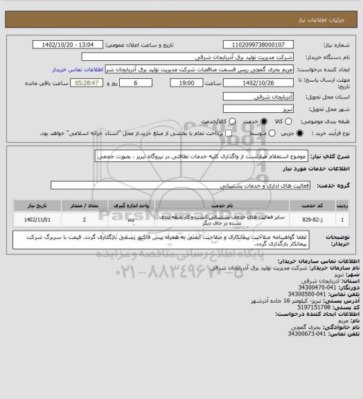 استعلام موضوع استعلام عبارتست از واگذاری کلیه خدمات نظافتی در نیروگاه تبریز ، بصورت جحمی