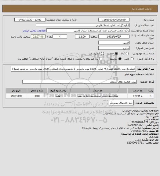 استعلام انجام بازرسی 3500 فقره (که شامل 1500 مورد بازرسی از شهرستانهای استان و 2000 مورد بازرسی در شهر شیراز)