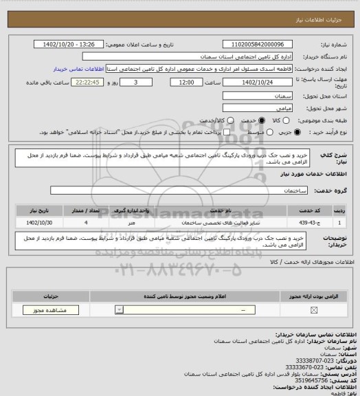 استعلام خرید و نصب جک درب ورودی پارکینگ تامین اجتماعی شعبه میامی طبق قرارداد و شرایط پیوست. ضمنا فرم بازدید از محل الزامی می باشد.