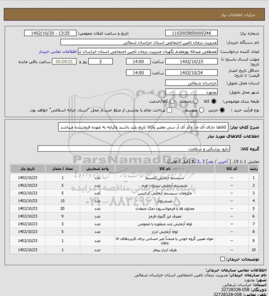 استعلام کالاها دارای آی مد وکد آی آر سی معتبر  وکالا تاریخ بلند باشند وکرایه به عهده فروشنده میباشد
