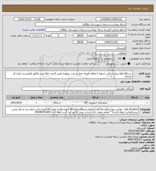 استعلام دستگاه ups بیمارستانی. تسویه 1 ماهه. هزینه حمل و نصب برعهده تامین کننده. ارائه پیش فاکتور الزامیست. ایران کد مشابه