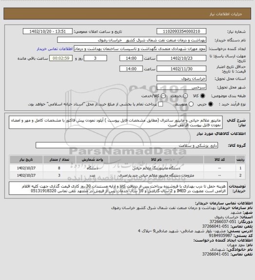استعلام مانیتور علائم حیاتی و مانیتور سانترال  (مطابق  مشخصات فایل پیوست )
آپلود نمودن پیش فاکتور با مشخصات کامل و مهر و امضاء نمودن فایل پیوست الزامی است