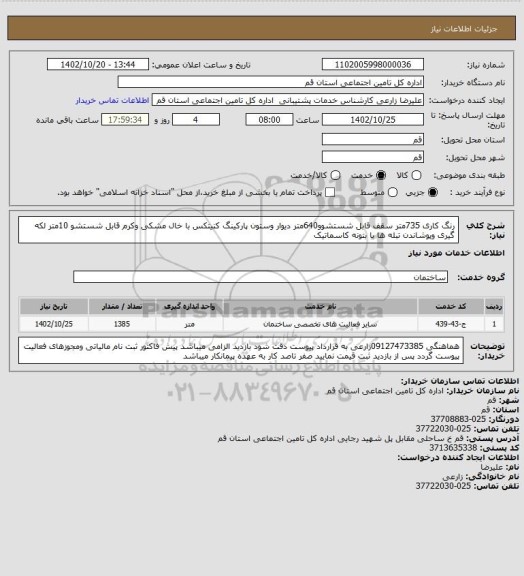 استعلام رنگ کاری 735متر سقف قابل شستشوو640متر دیوار وستون پارکینگ کنیتکس با خال مشکی وکرم قابل شستشو 10متر لکه گیری وپوشاندن تبله ها با بتونه کاسماتیک