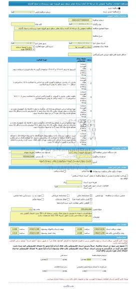 مناقصه، مناقصه عمومی یک مرحله ای آماده سازی معابر سطح شهر فیروزه جهت زیرسازی و جدول گذاری