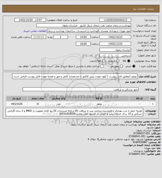 استعلام ویلچر (مطابق فایل پیوست )
آپلود نمودن پیش فاکتور با مشخصات کامل و مهر و امضاء نمودن فایل پیوست الزامی است