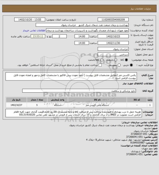 استعلام پالس اکسی متر  (مطابق  مشخصات فایل پیوست )
آپلود نمودن پیش فاکتور با مشخصات کامل و مهر و امضاء نمودن فایل پیوست الزامی است
