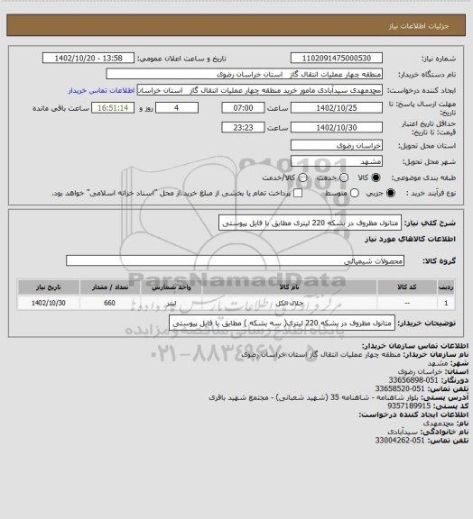 استعلام متانول مظروف در بشکه 220 لیتری مطابق با فایل پیوستی