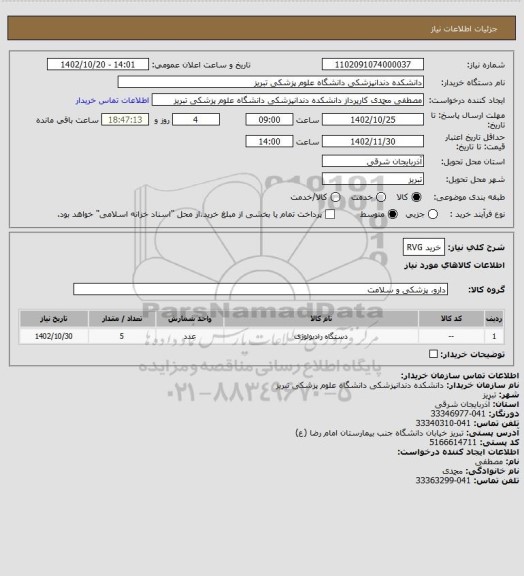 استعلام خرید RVG