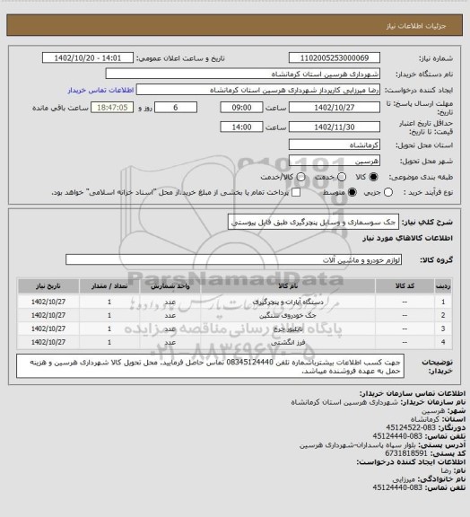 استعلام جک سوسماری و وسایل پنچرگیری طبق فایل پیوستی