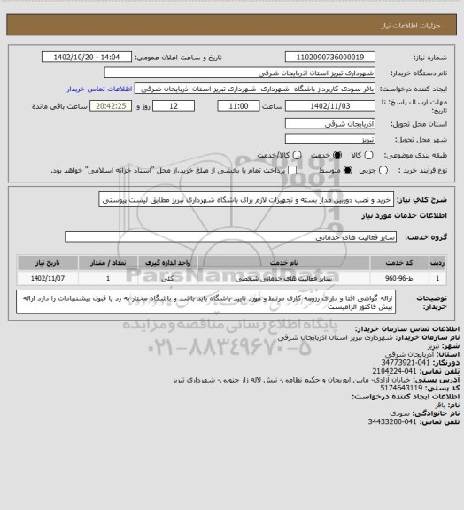 استعلام خرید و نصب دوربین مدار بسته و تجهیزات لازم برای باشگاه شهرداری تبریز مطابق لیست پیوستی
