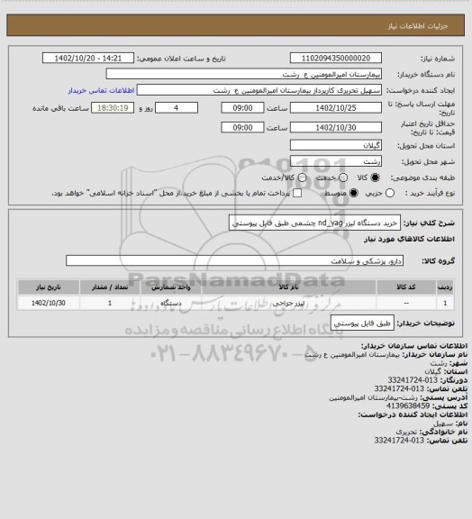 استعلام خرید دستگاه لیزر nd_yag  چشمی طبق فایل پیوستی