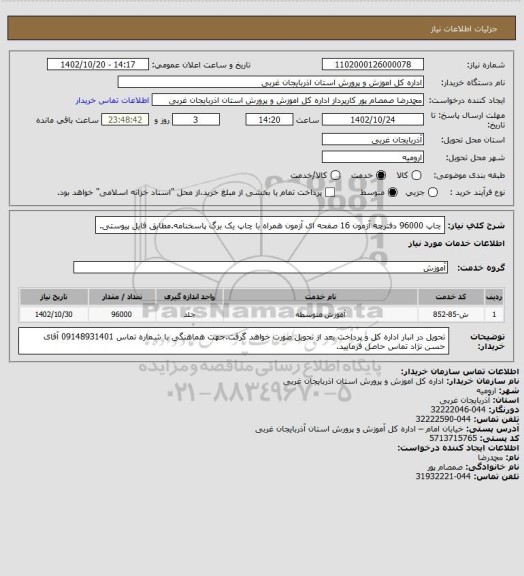 استعلام چاپ 96000 دفترچه آزمون 16 صفحه ای  آزمون همراه با چاپ یک برگ پاسخنامه.مطابق فایل پیوستی.