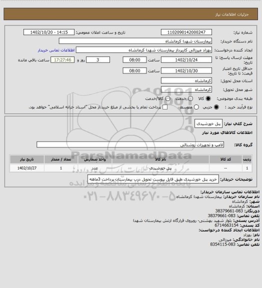 استعلام پنل خورشیدی