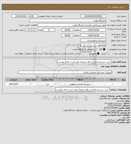 استعلام خرید سیستم کنفرانس فول دیجیتال طبق لیست های پیوست