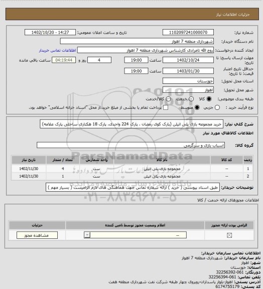استعلام خرید مجموعه بازی پلی اتیلن (پارک کوی رمضان ، پارک 224 واحدی، پارک 18 هکتاری ساحلی پارک علامه)