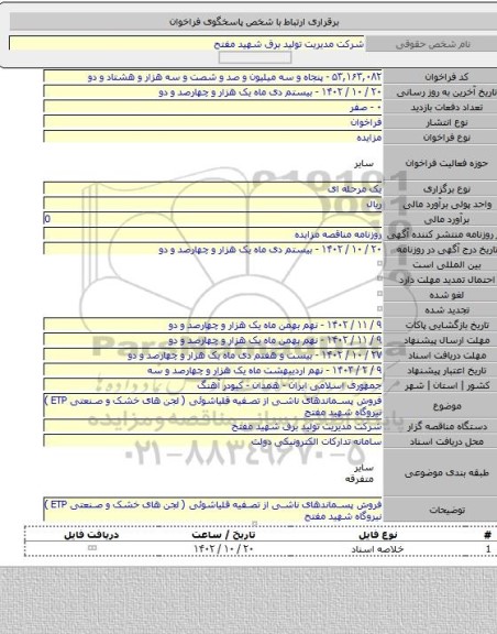 مزایده, فروش پسماندهای ناشی از تصفیه قلیاشوئی ( لجن های خشک و صنعتی ETP ) نیروگاه شهید مفتح