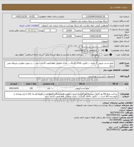 استعلام مایع دست شویی 4 لیتری ....اکتیو ..AVA..گلرنگ.... مارک اعلامی فقط  قیمت گذاری شود ... در صورت مغایرت پذیرفته نمی شود