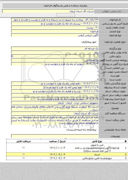 مناقصه, احداث ۹۸ کیلومتر شبکه توزیع گازرسانی به روستاهای باقیمانده زرند شامل هم سیج٬...