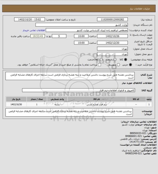 استعلام برداشتن نقشه طبق شرح پیوست
داشتن صلاحیت و رتبه نقشه برداری الزامی است
سابقه اجرای کارهای مشابه الزامی است