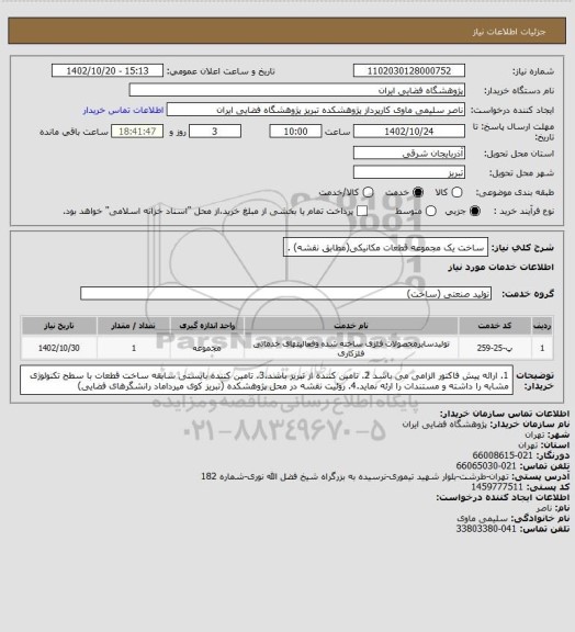 استعلام ساخت یک مجموعه قطعات مکانیکی(مطابق نقشه) .