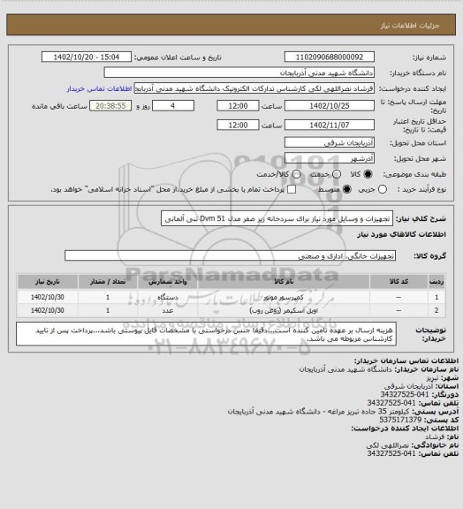 استعلام تجهیزات و وسایل مورد نیاز برای سردخانه زیر صفر مدل Dvm 51 تنی آلمانی