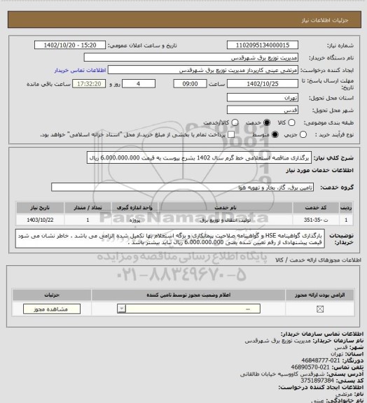 استعلام برگذاری مناقصه استعلامی خط گرم سال 1402 بشرح پیوست به قیمت 6،000،000،000 ریال