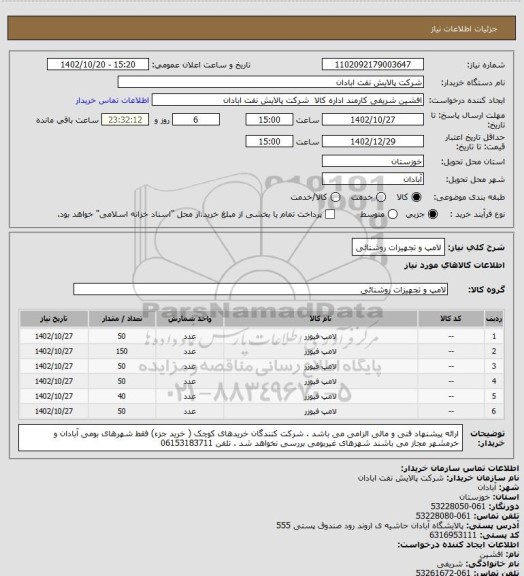 استعلام لامپ و تجهیزات روشنائی
