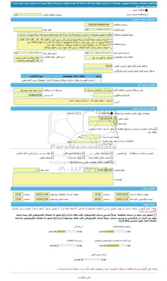 مناقصه، مناقصه عمومی همزمان با ارزیابی (یکپارچه) یک مرحله ای طرح اصلاح و توسعه شبکه توزیع آب مسکن ملی شهر کندر -شهرستان خلیل آباد