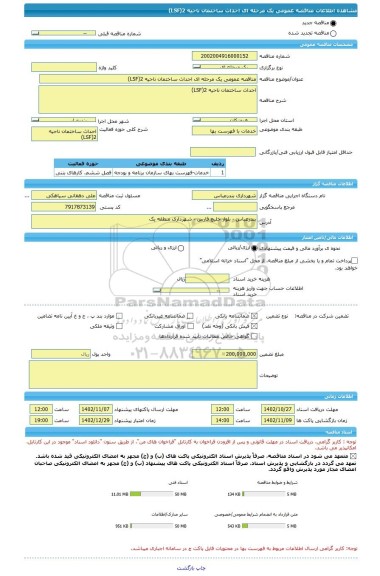 مناقصه، مناقصه عمومی یک مرحله ای احداث ساختمان ناحیه 2(LSF)