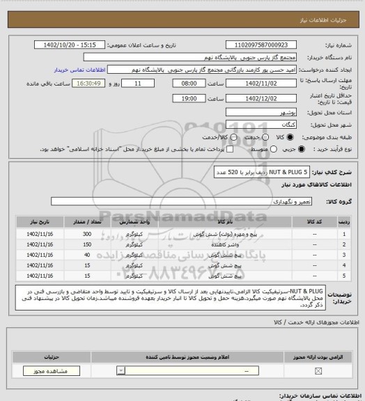 استعلام NUT & PLUG
5 ردیف برابر با 520 عدد
