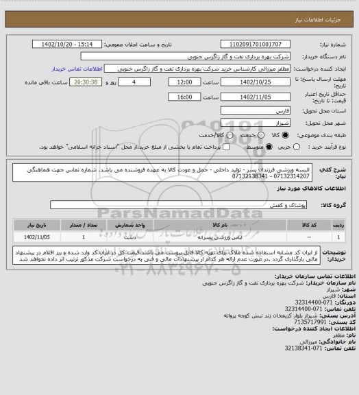 استعلام البسه ورزشی فرزندان پسر - تولید داخلی - حمل و عودت کالا به عهده فروشنده می باشد. شماره تماس جهت هماهنگی 07132314207 - 07132138341