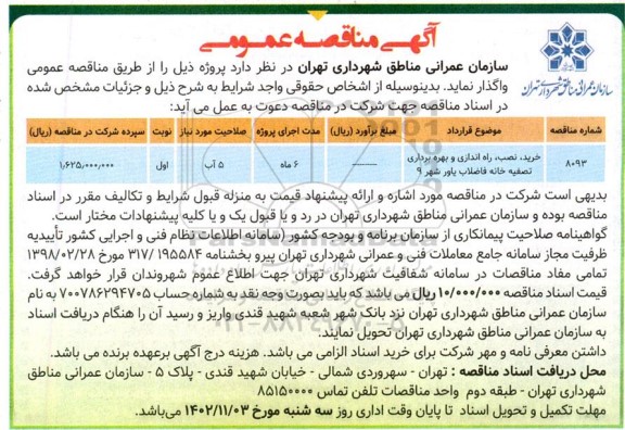 مناقصه خرید و نصب و راه اندازی و بهره برداری تصفیه خانه فاضلاب