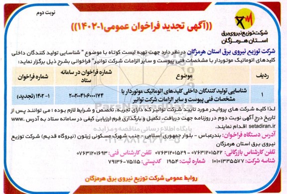 تجدید فراخوان شناسایی تولیدکنندگان داخلی کلیدهای اتوماتیک موتوردار ... - نوبت دوم 