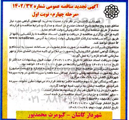 مرحله سوم مناقصه خرید و اجرای کاشت گونه های گیاهی مورد نیاز مناطق دو و پنج ـمرحله چهارم 