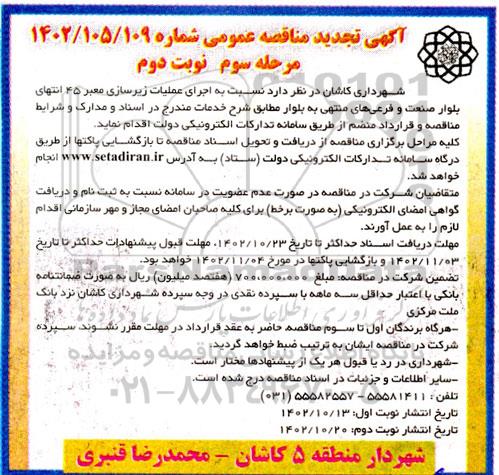 تجدید مناقصه اجرای عملیات زیرسازی معبر 45 انتهای بلوار - مرحله سوم  نوبت دوم 