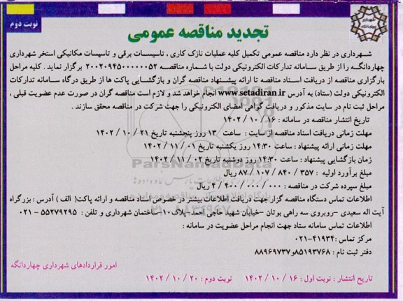 تجدید مناقصه تکمیل کلیه عملیات نازک کاری، تاسیسات برقی و تاسیسات مکانیکی استخر  نوبت دوم