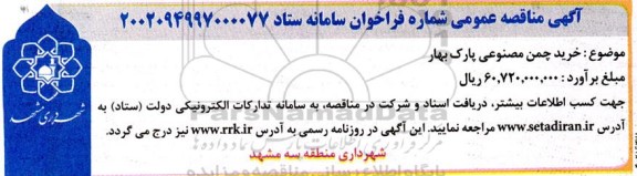 مناقصه عمومی خرید چمن مصنوعی پارک بهار
