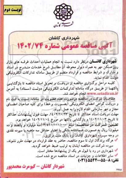مناقصه انجام عملیات احداث غرفه های بازار روز مسکن مهر به همراه دیوار محوطه آن- نوبت دوم