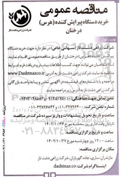 آگهی مناقصه‌ عمومی خرید دستگاه پیرایش کننده (هرس)