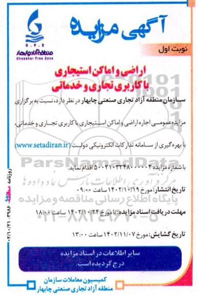 آگهی مزایده اراضی و اماکن استیجاری با کاربری تجاری و خدماتی