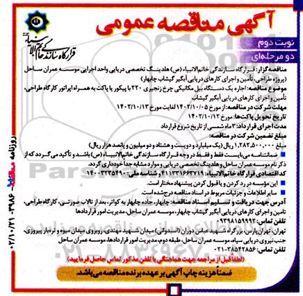 مناقصه  اجاره یک دستگاه بیل مکانیکی چرخ زنجیری نوبت دوم