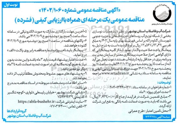  آگهی مناقصه عمومی عملیات نوسازی بخشی از شبکه توزیع آب روستاهای