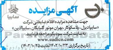 اقلام ضایعاتی شرکت (سایپادیزل ؛ پلاسکوکار