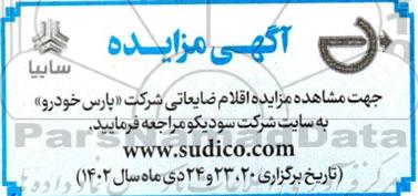 مزایده اقلام ضایعاتی