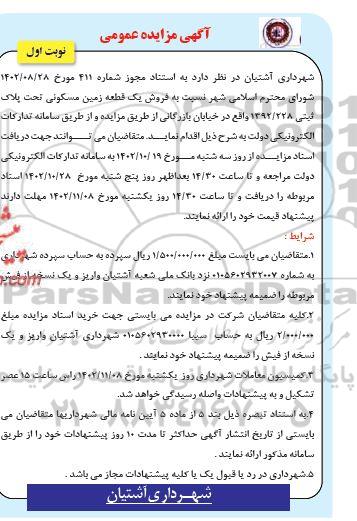 مزایده فروش یک قطعه زمین مسکونی تحت پلاک ثبتی 1392.228