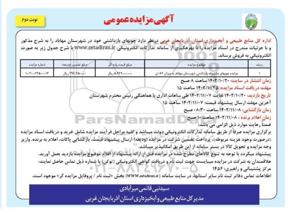 مزایده چوبهای بازداشتی - نوبت دوم