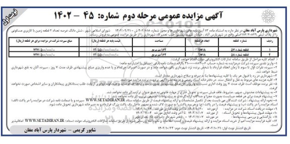 مزایده فروش دو قطعه زمین با کاربری مسکونی 162 مترمربع 