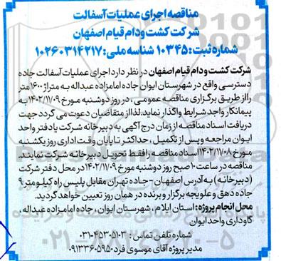 مناقصه  اجرای عملیات آسفالت جاده دسترسی